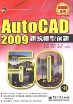 AutoCAD 2009建筑模型创建50例