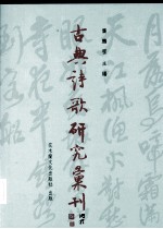 古典诗歌研究汇刊  第2辑  第18册  明代性灵说研究  下