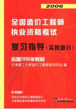 2006全国造价工程师执业资格考试复习指导  实践部分