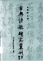 古典诗歌研究汇刊  第2辑  第13册  张耒及其诗文研究