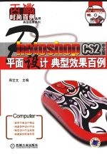 PHOTOSHOP CS2中文版平面设计典型效果百例