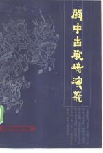 关中古战场演义