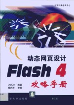 动态网页设计Flash 4攻略手册