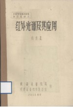 全国兽医毒物检验讲习班讲义  红外光谱及其应用