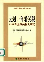 走过一年看关税  2004年全球关税大事记