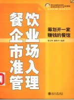 餐饮企业市场准入管理  筹划开一家赚钱的餐馆