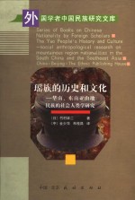 瑶族的历史和文化  华南、东南亚山地民族的社会人类学研究