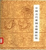 中国古代青铜金银器纹饰