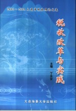 税收改革与实践  2003-2004大连市税收理论文选