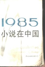 1985小说在中国