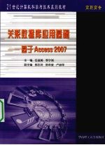 关系数据库应用基础  基于Access 2007