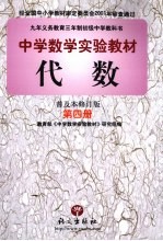 代数  普及本修订版  第4册