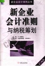 新企业会计准则与纳税筹划