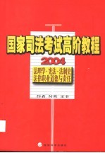 国家司法考试高阶教程  法理学·宪法·法制史·法律职业道德与责任