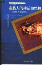 希腊人的神话和思想 历史心理分析研究 etudes de psychologie historique