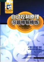 自动控制原理习题精解精练  配李友善第3版教材·国防工业版