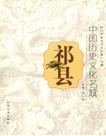 中国历史文化名城：祁县  政协祁县文史资料第14辑