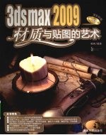 3ds max 2009材质与贴图的艺术