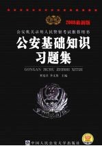 公安基础知识习题集  2008最新版