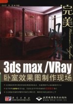 完美风暴  3ds max/VRay卧室效果图制作现场