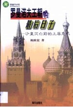 罗曼诺夫王朝的最后日子·罗曼诺夫王朝的最后日子：沙皇灭亡前的上层危机