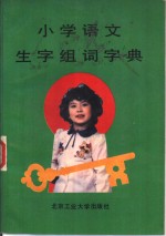 小学语文生字组词字典