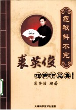 包袱抖不完  裘英俊相声作品精选