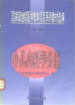 国家级继续医学教育项目系列教材选编  第1辑  小儿内科学分册