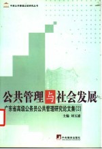 公共管理与社会发展  广东省高级公务员公共管理研究论文集  2