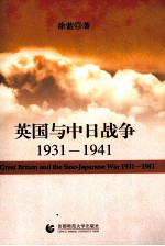 英国与中日战争  1931-1941