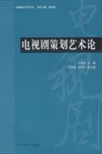 电视剧策划艺术论