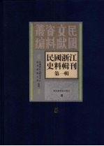 民国浙江史料辑刊  第1辑  第5册