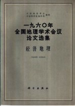 1960年全国地理学术会议论文选集  经济地理