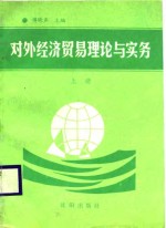 对外经济贸易理论与实务  上