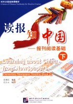 读报知中国  报刊阅读基础  下