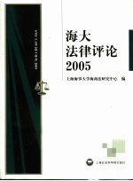 海大法律评论  2005