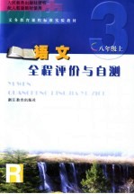 义务教育课程标准实验教材全程评价与自测  八年级语文  上