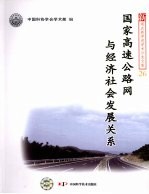 国家高速公路网与经济社会发展关系