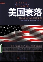 美国衰落  新自由主义的穷途末路