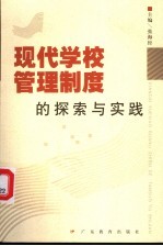 现代学校管理制度的探索与实践