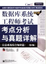 数据库系统工程师考试考点分析与真题详解  信息系统综合知识篇  第2版