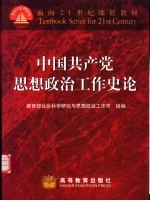 中国共产党思想政治工作史论