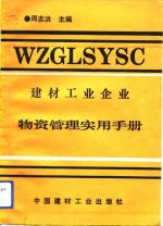 建材工业企业物资管理实用手册