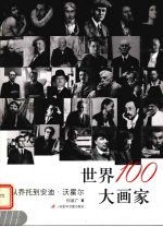 世界100大画家  从乔托到安迪·沃霍尔