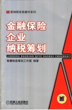 金融保险企业纳税筹划