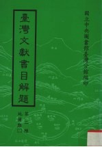 台湾文献书目解题  第2种  地图类  2