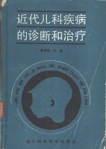 近代儿科疾病的诊断和治疗