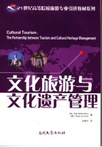 文化旅游与文化遗产管理 the partnership between tourism and cultural heritage management