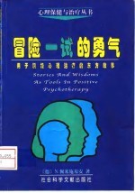 用于积极心理治疗的东方故事  冒险一试的勇气