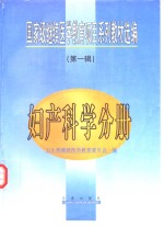 国家级继续医学教育项目系列教材选编  第1辑  妇产科学分册